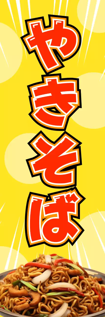 黄色と赤の焼きそばの写真が入った目立つメニュー宣伝用デザイン。