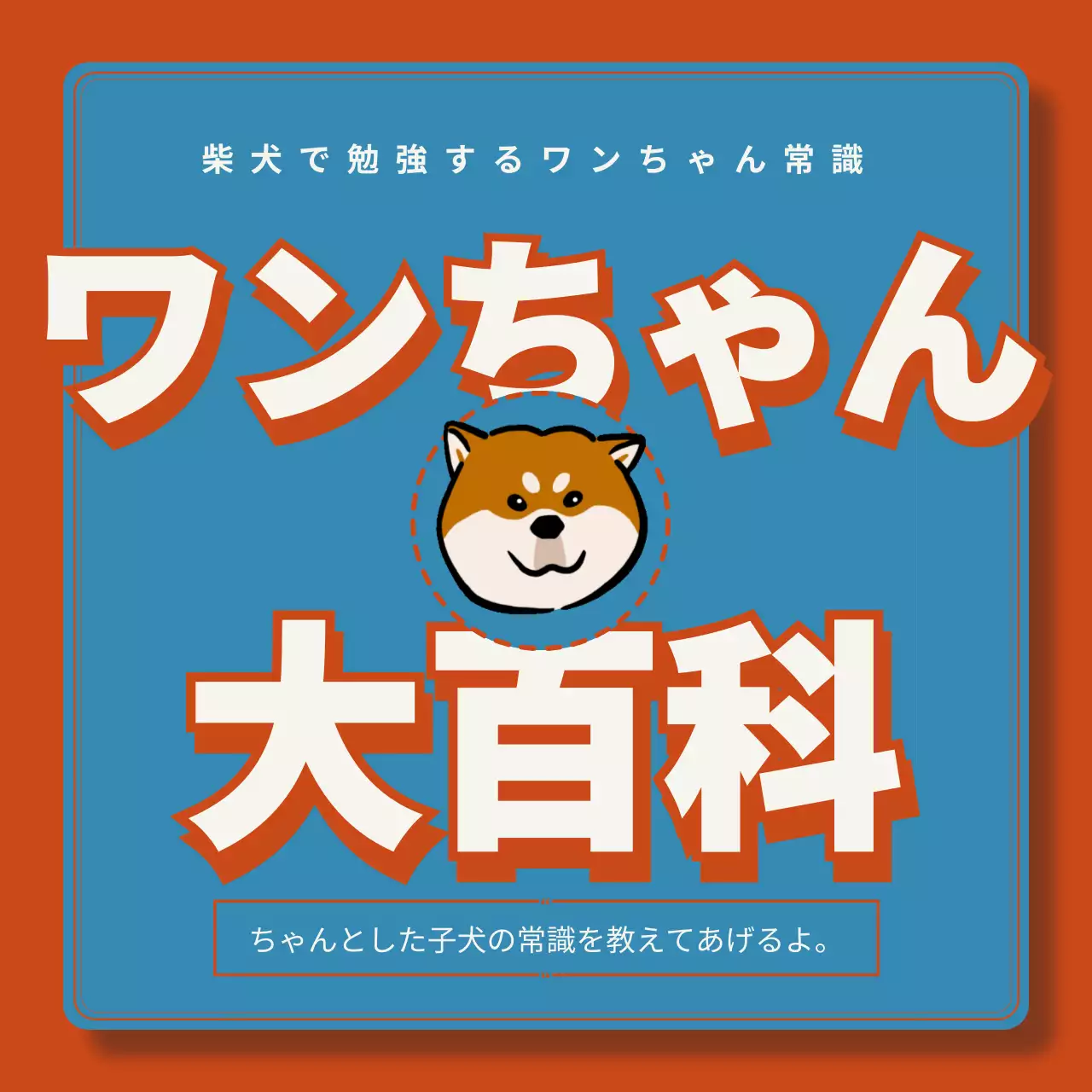 オレンジ かわいい 犬 チラシ Instagram カルーセル