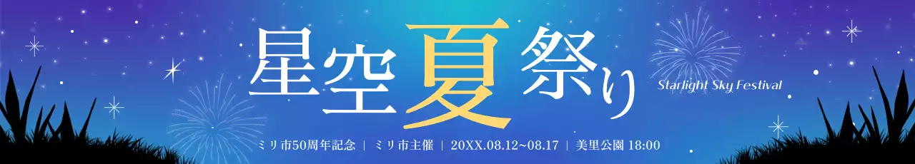 青と黄色の夜景のイラストが描かれた星空夏祭りのデザイン