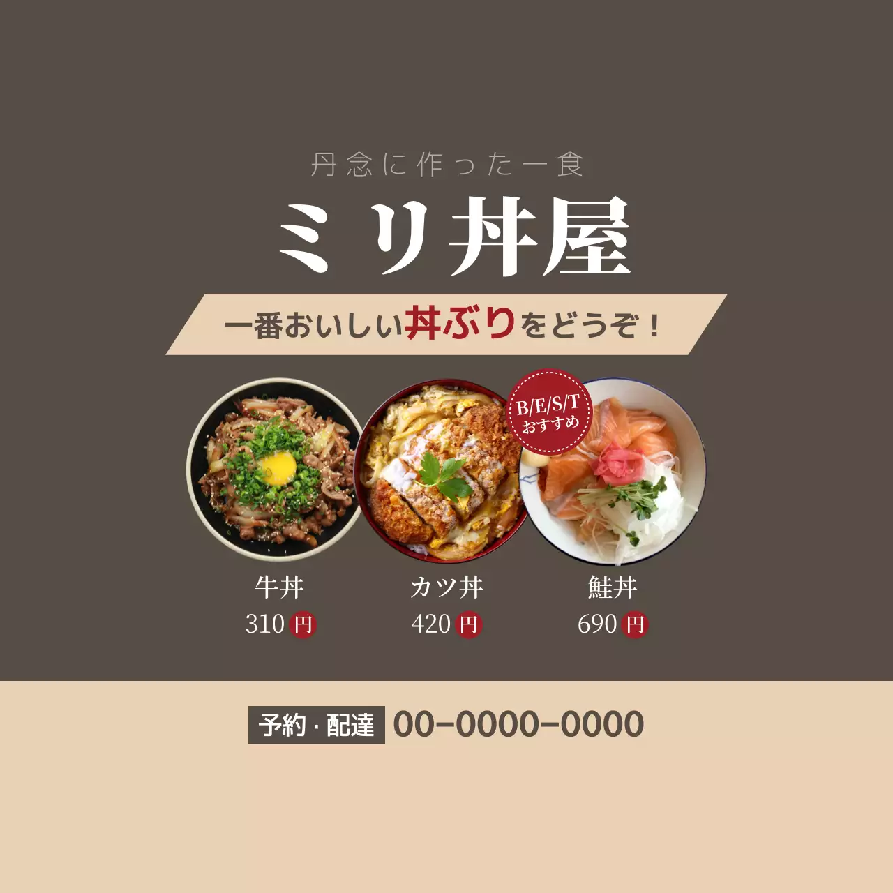 茶色 シンプル 丼 メニュー ファンシーバナー
