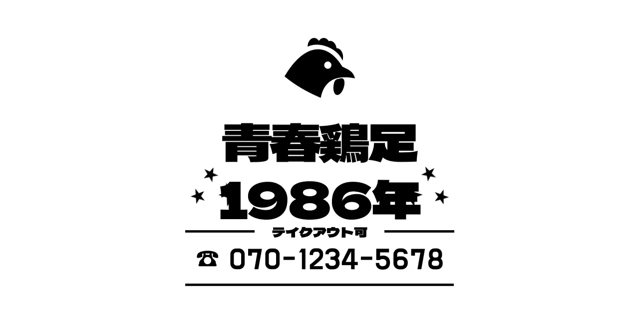 すっきりとしたシンプルな鶏の足のロゴ中心のレイアウトスタイルで、情報案内やお客様サービス用。