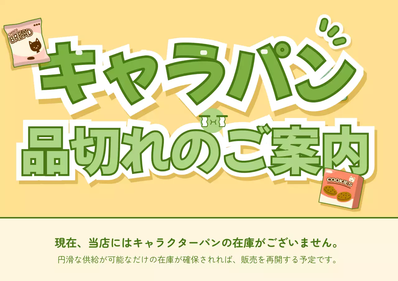 黄色 ポップ パン お知らせ ポスター