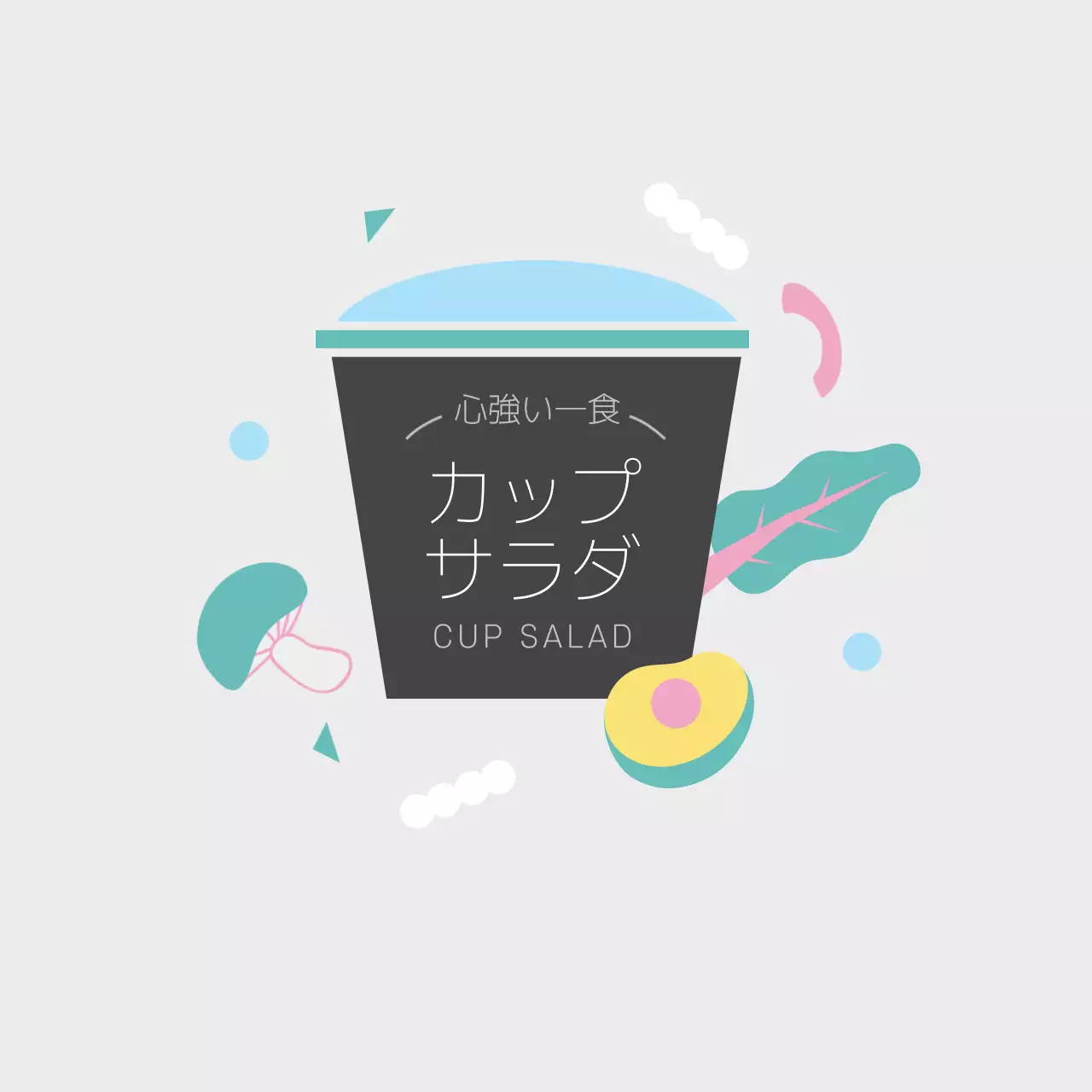 ライトグレーのかわいらしいシンプルなカップサラダ弁当箱ステッカー