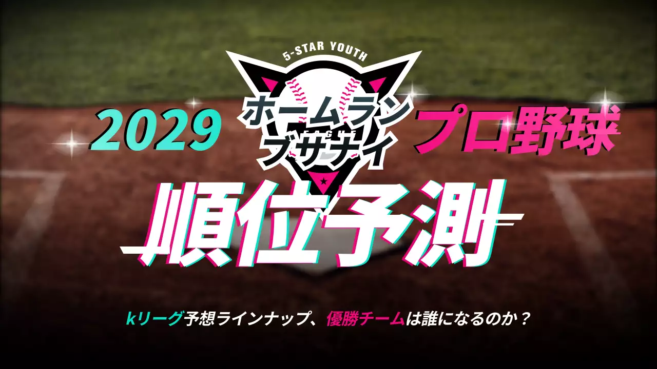カラフル ポップ 野球 ポスター YouTube サムネイル
