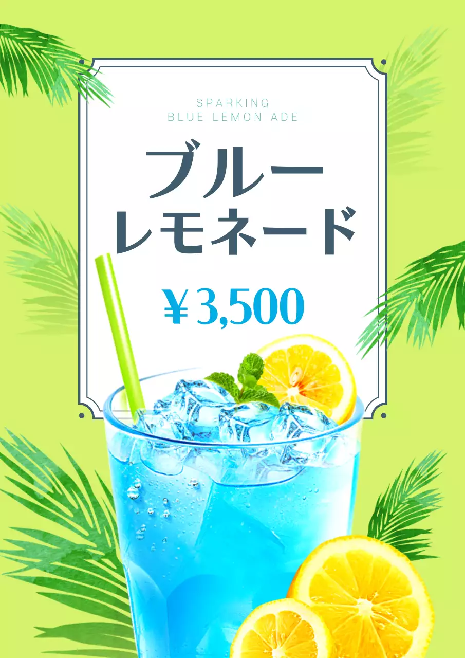 青 涼しい レモネード メニュー ポスター