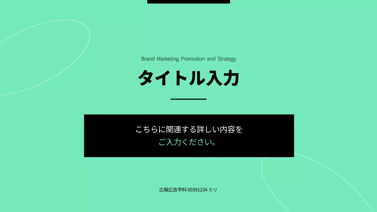ミント シンプル マーケティング 計画書 プレゼンテーション
