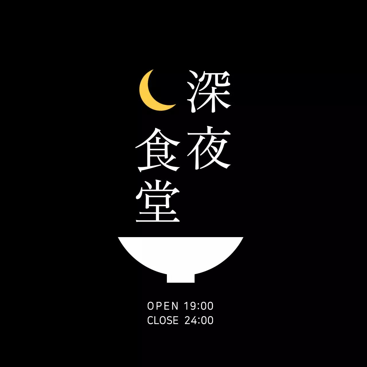 黒のシンプルなレストランロゴのレストラン用 현판