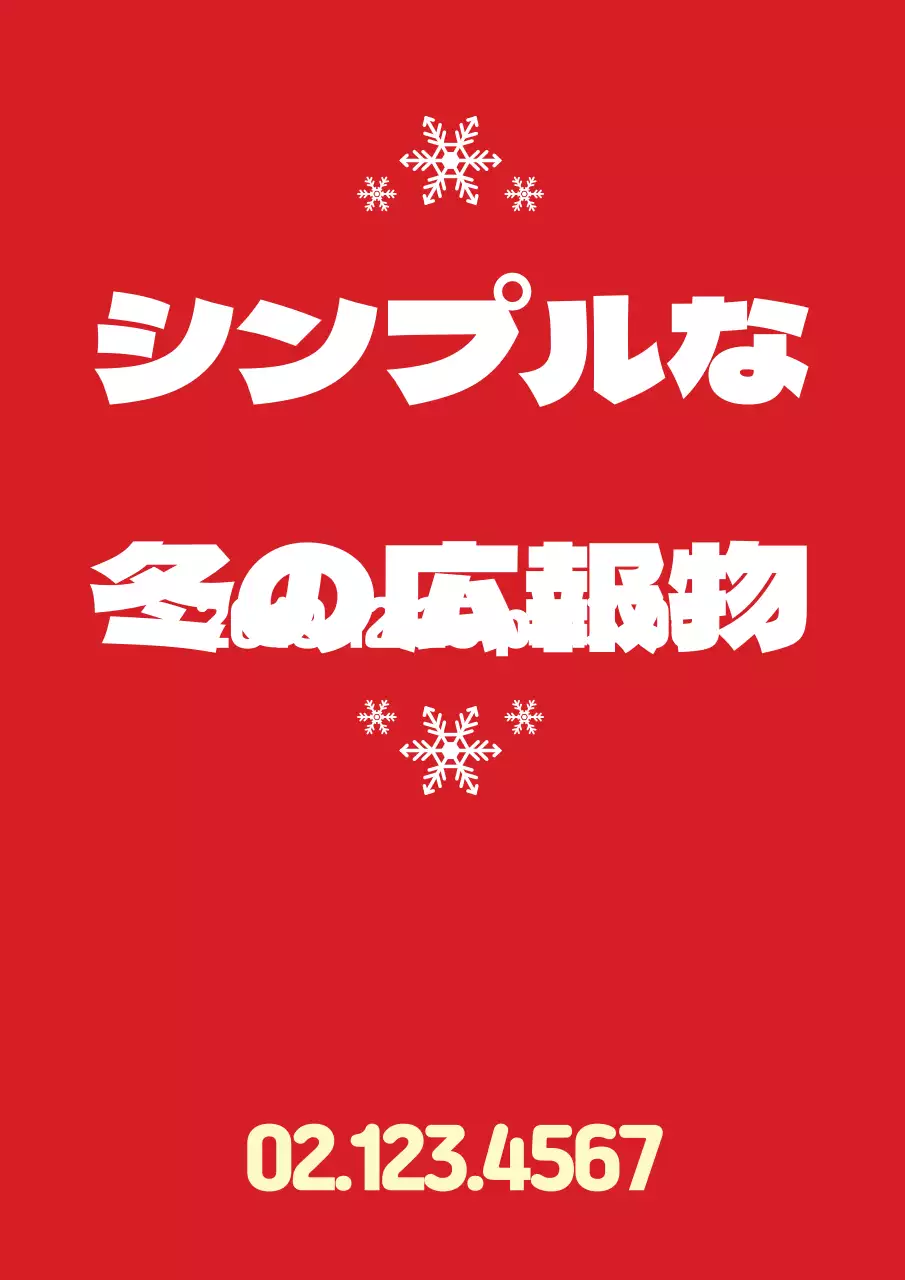 赤 シンプル 広報物 ポスター