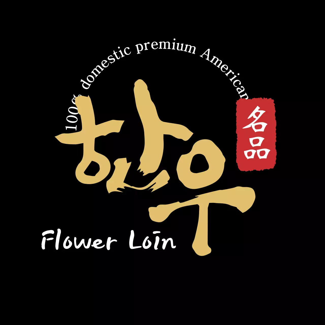 Label daging sapi Korea kaligrafi hitam bersih