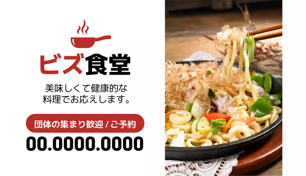 赤 シンプル 食堂 営業時間 名刺