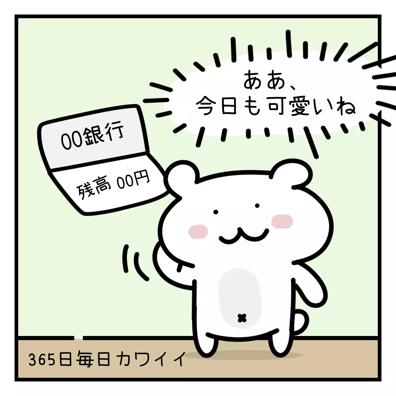薄緑色の白いクマのぬいぐるみがある絵文字風のサラリーマンのお給料日和。