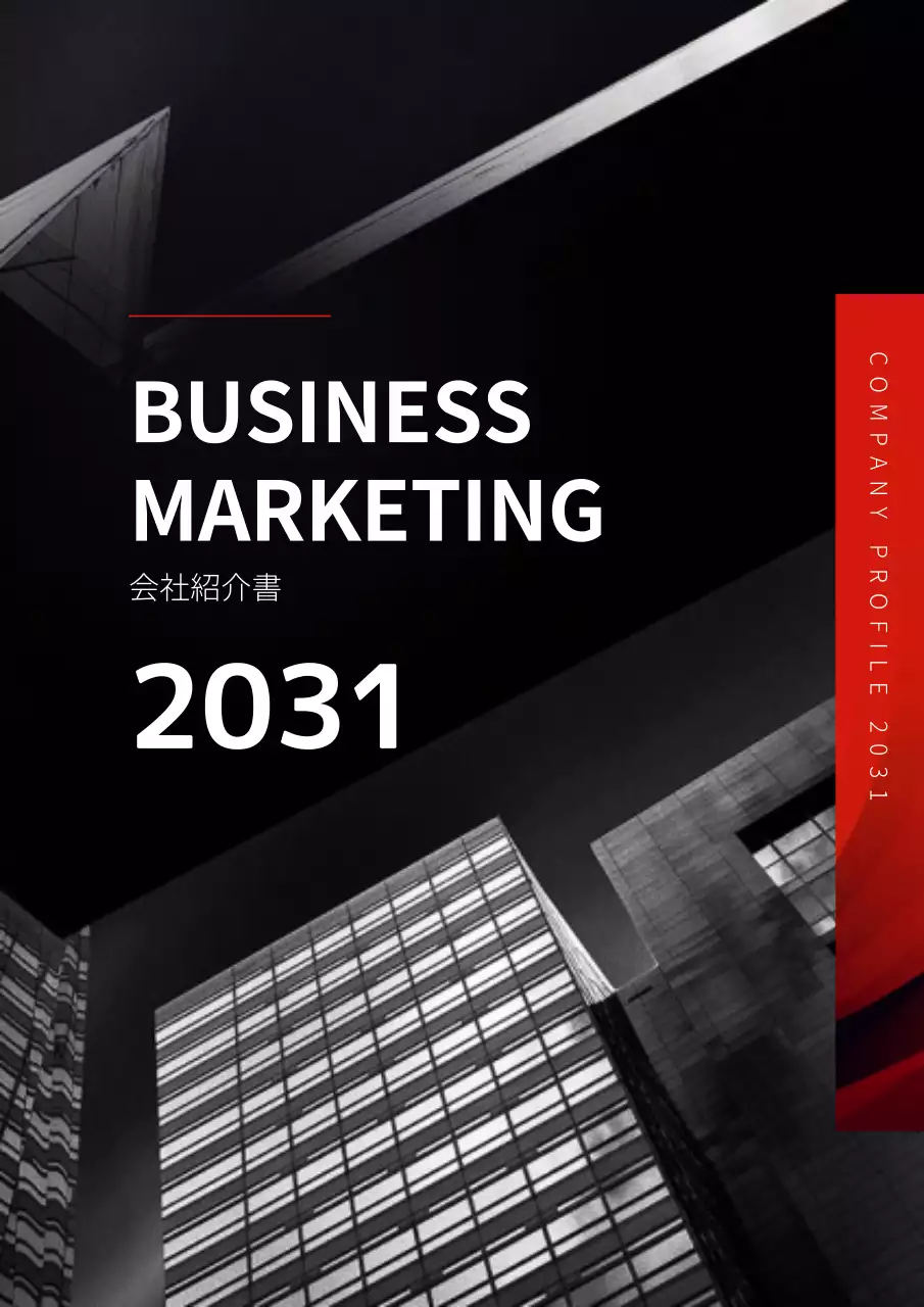 赤と黒の都市ビル感のあるビジネス会社概要の縦型文書テンプレート