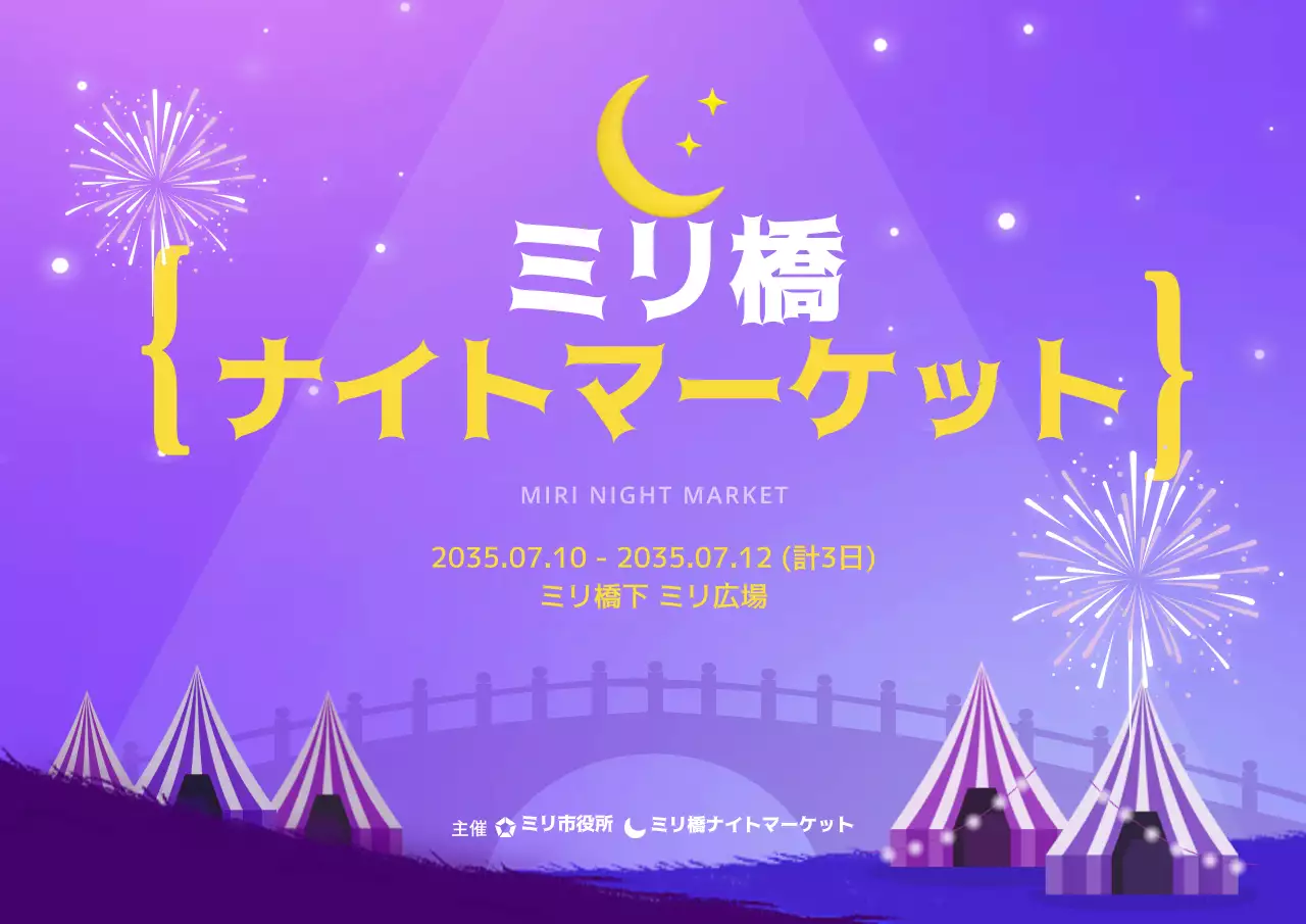 紫色の感性的な夜市の日程案内