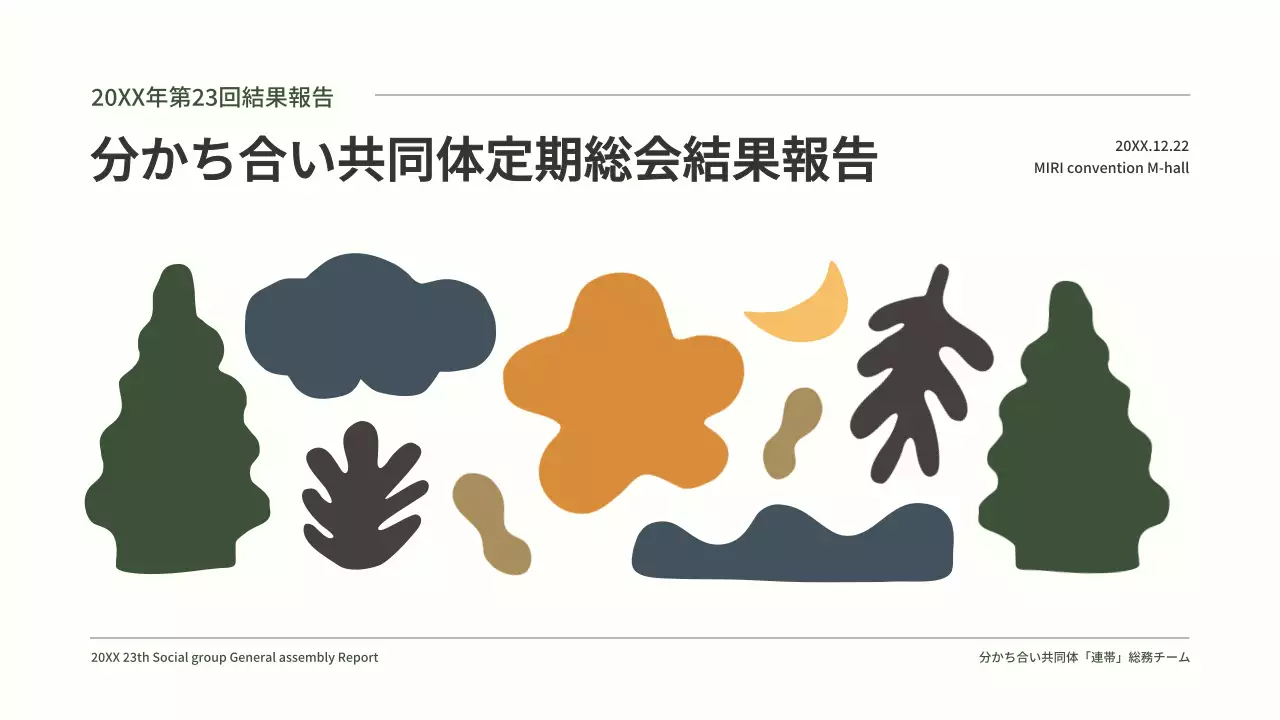 緑色のかわいいイラストのすっきりとした定期総会結果報告。