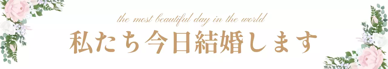 ピンク 上品 結婚式 招待状 ウェブバナー