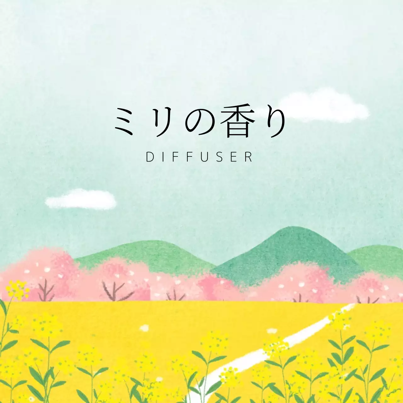 青と黄色の水彩画のような風景のイラストが描かれたディフューザー。