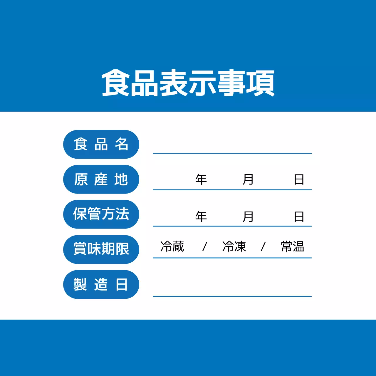 青文字を強調したすっきりとした食品保存ラベル