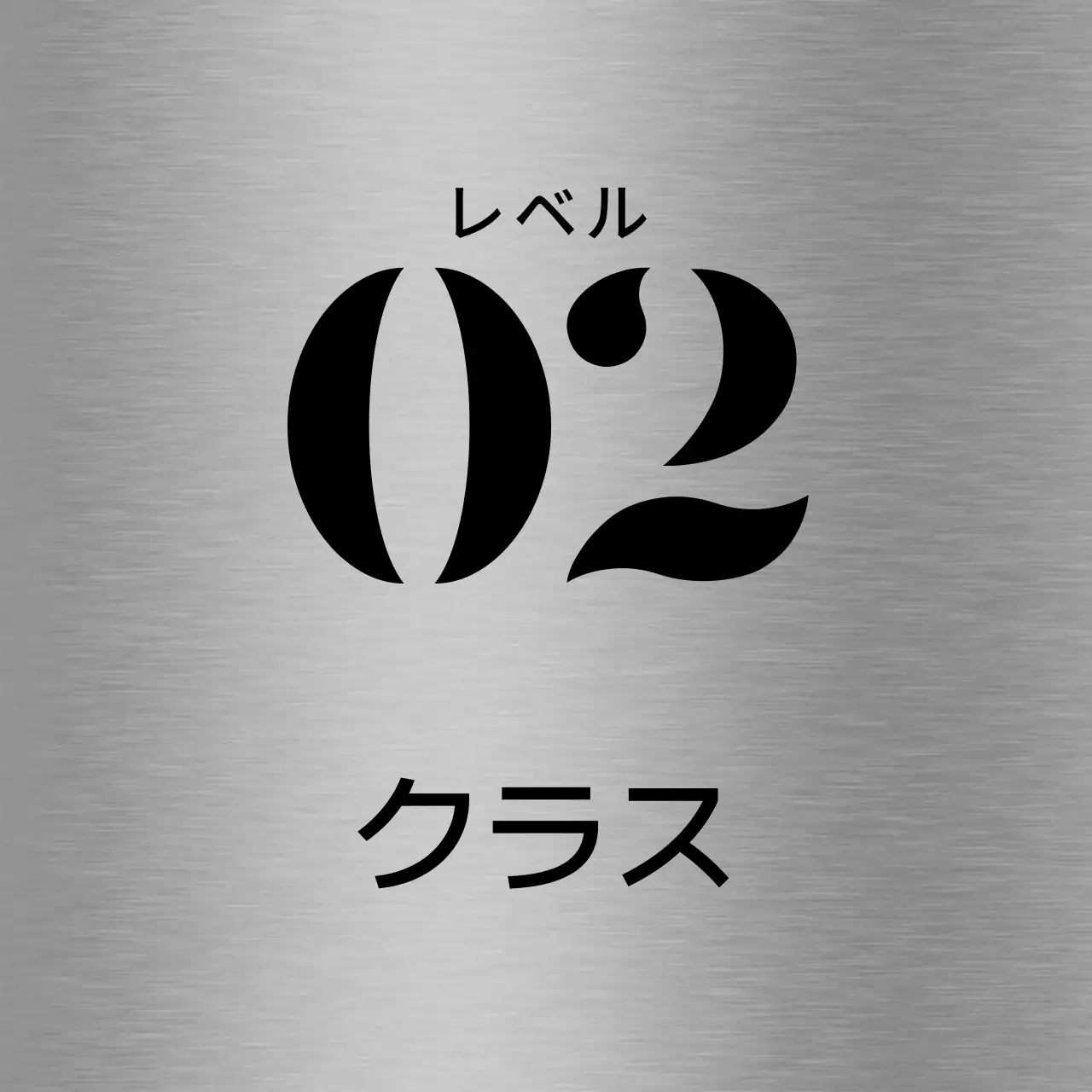 黒の塾のクラス名テキストで構成されたシンプルな場所案内板。