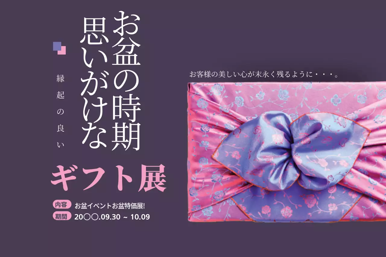 思いがけないお盆ギフト展
