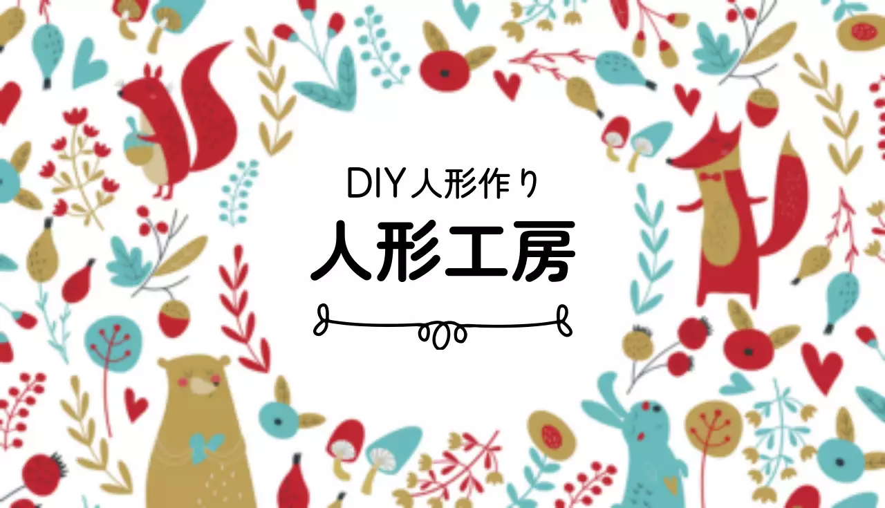 人形工房