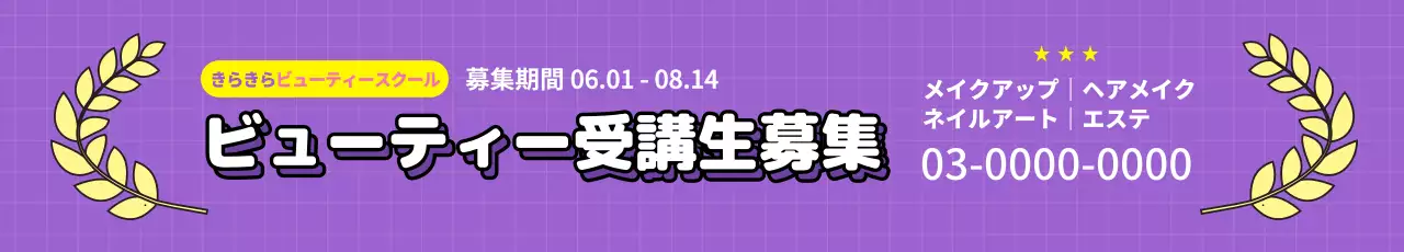 紫 ポップ ビューティー チラシ ウェブバナー