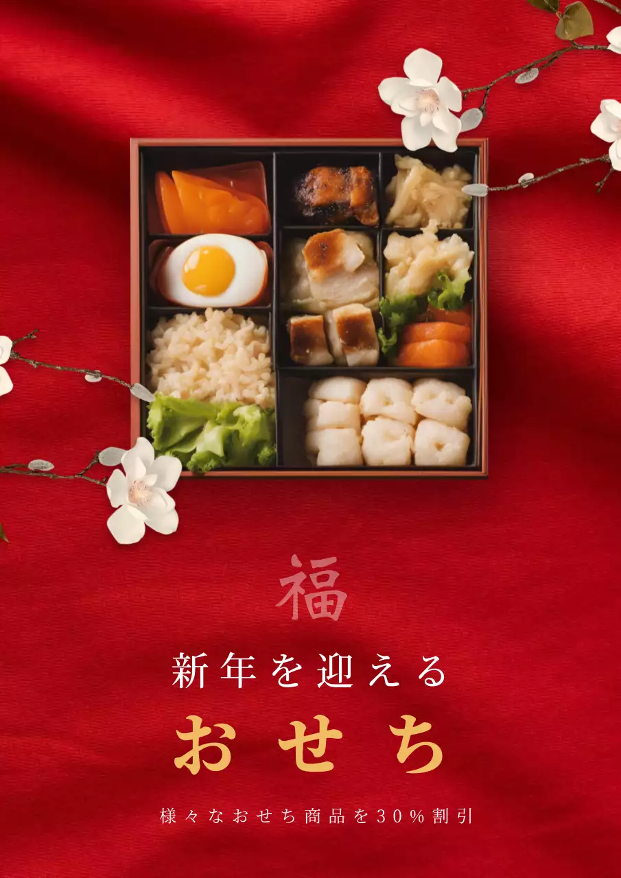 赤 上品 おせち ポスター