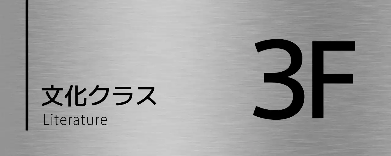 黒の塾の階名テキストと線で構成されたシンプルな場所案内板。