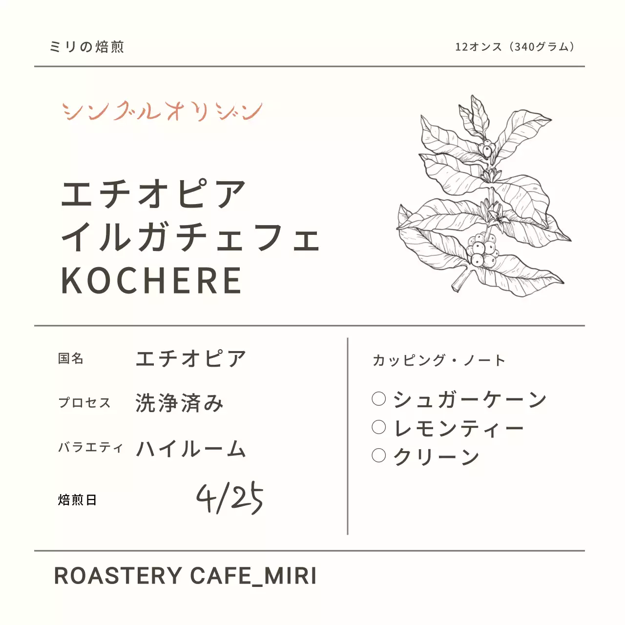 コーヒー豆パッケージステッカー