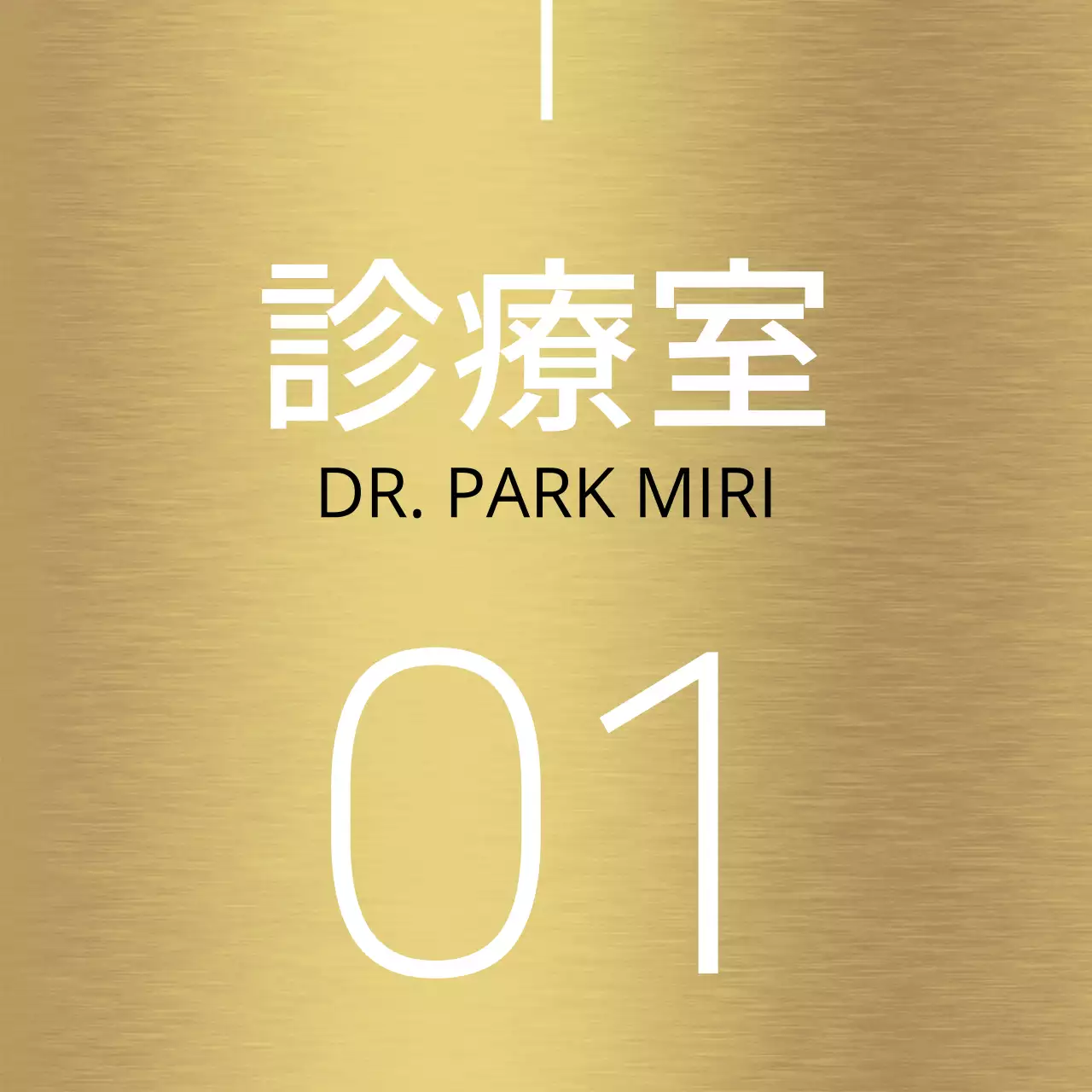 白いラインと病院の場所名が入ったシンプルなデザインの場所案内。