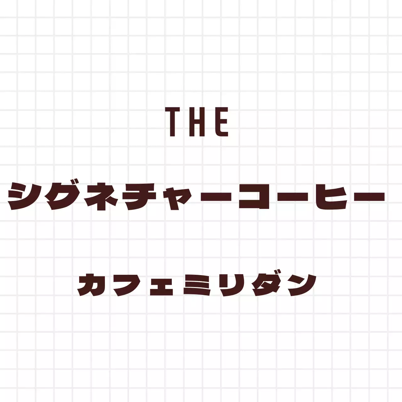 カフェシグネチャーコーヒー