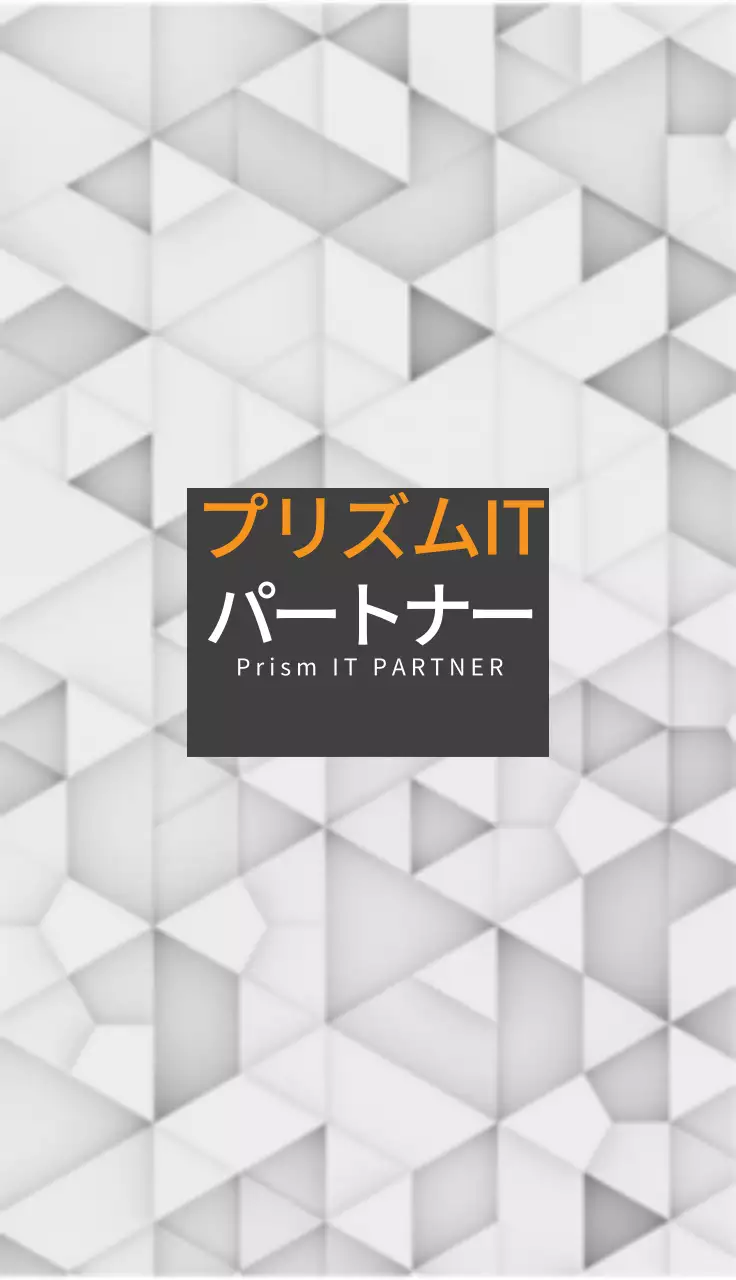 プリズムパートナー