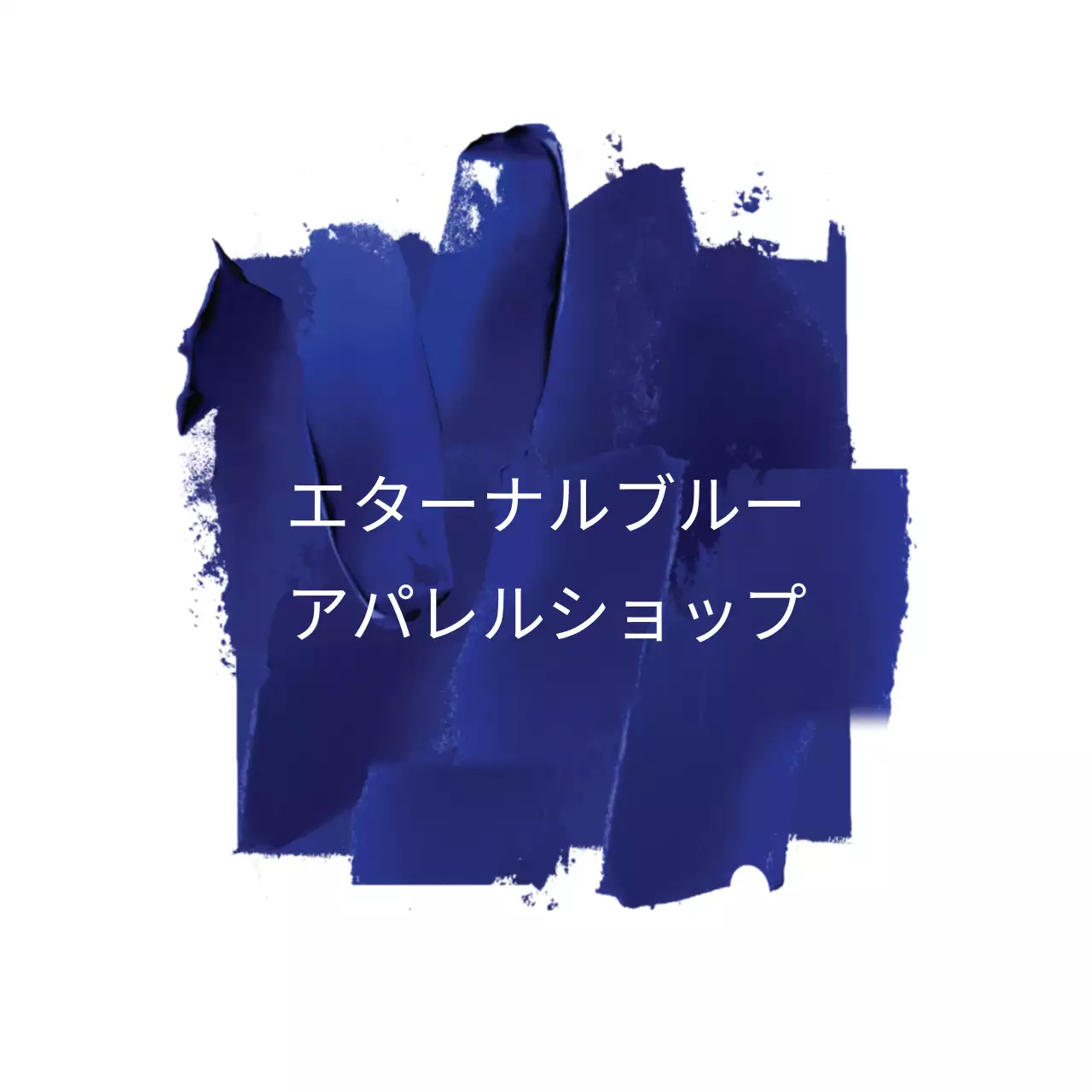 エターナル・ブルー洋服店 행택