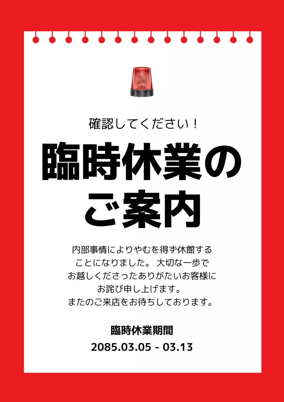 赤 シンプル 休業 お知らせ ポスター