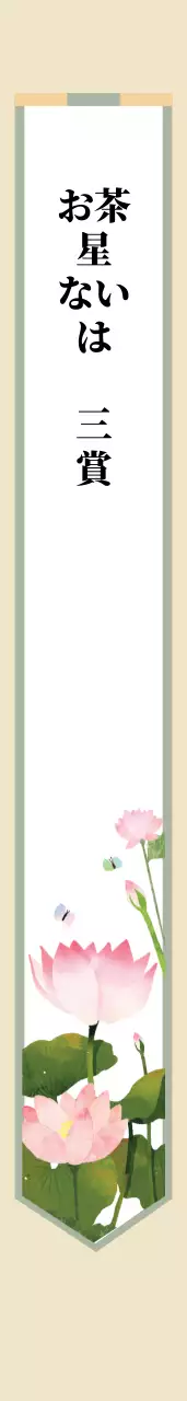 差のない世界の肩띠