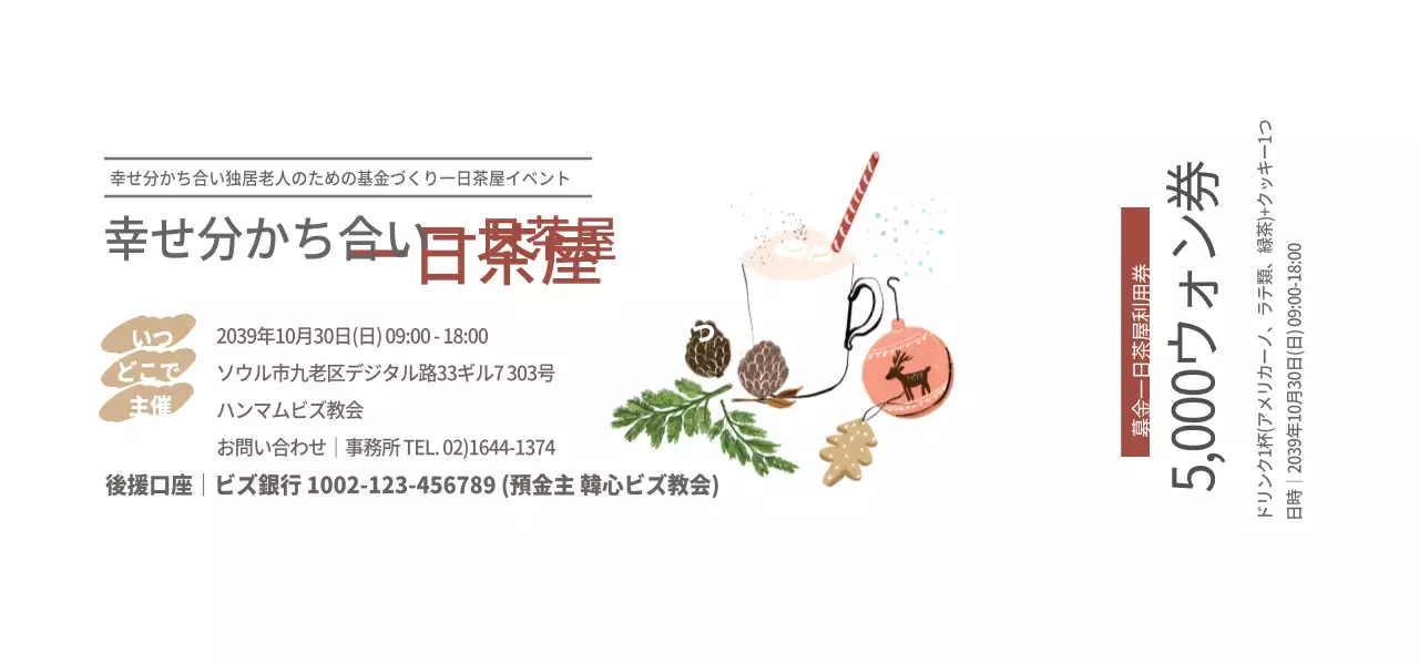 幸せ分かち合い一日茶屋チケット