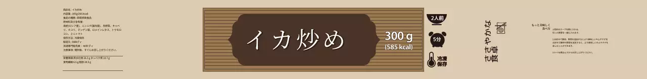 ベージュのすっきりとしたイカ炒め食品ラベル