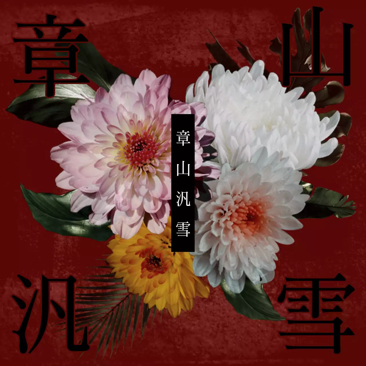 赤 上品 花 招待状 SNS投稿 正方形