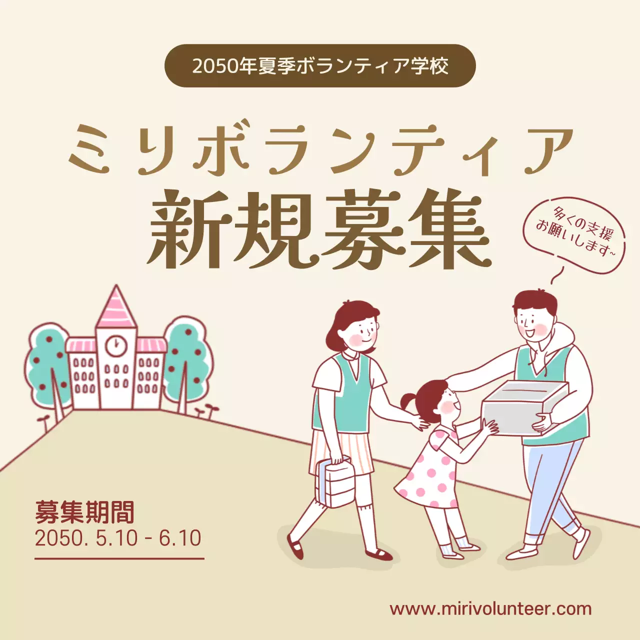 ベージュ シンプル ボランティア ポスター SNS投稿 正方形