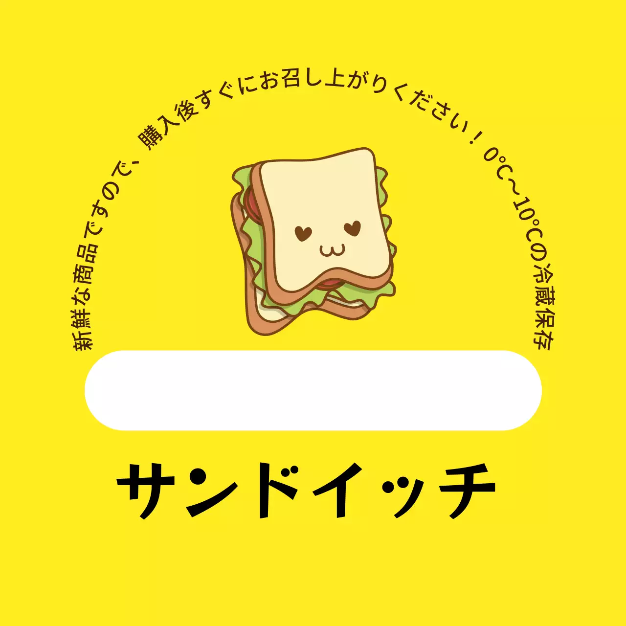 黄色いイラストサンドイッチラベル