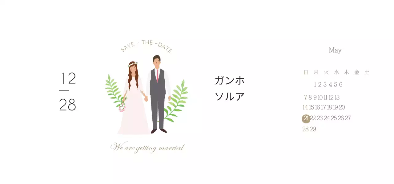 私たちは結婚します
