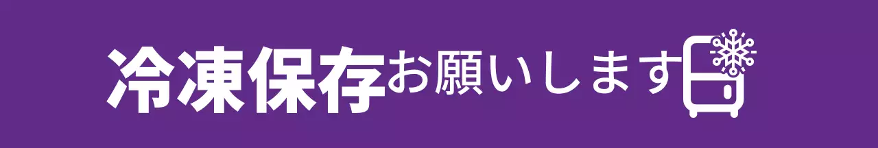 パープルブルーイエロー強烈な冷凍保存のご案内