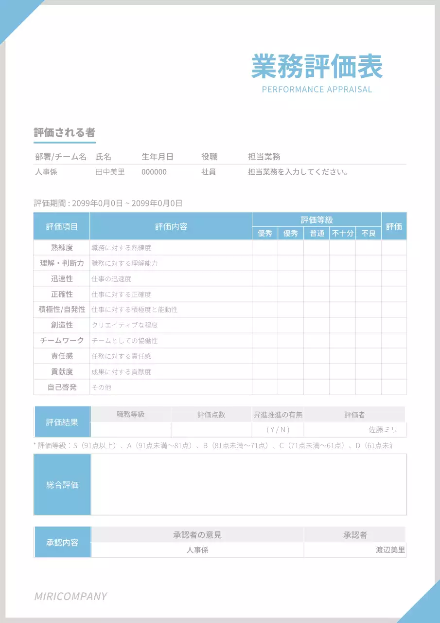 青 シンプル 業務評価表 ドキュメント 文書フォーム