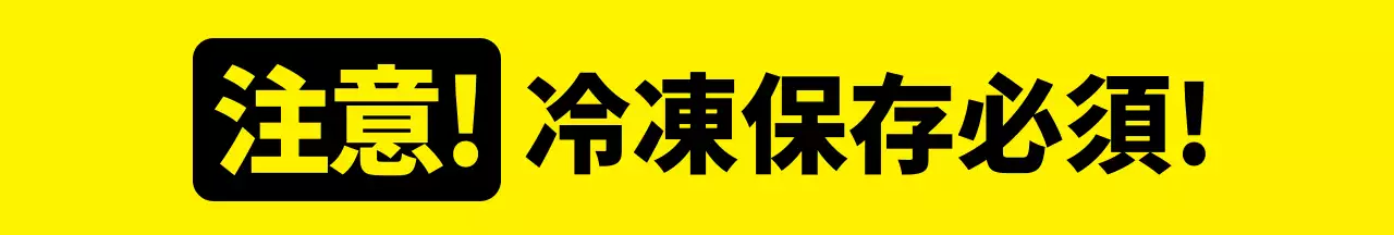 パープルブルーイエロー強烈な冷凍保存のご案内