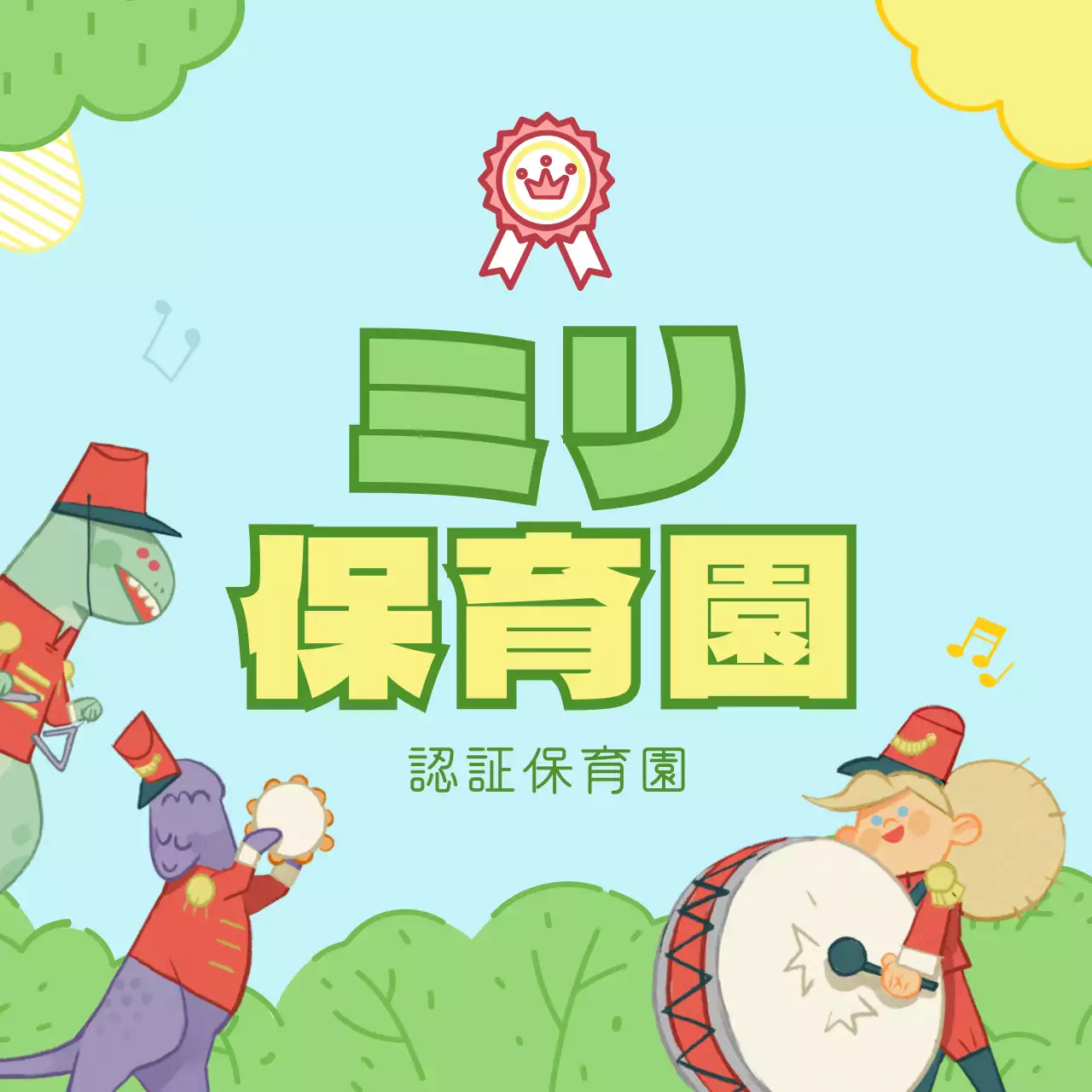 水色と薄緑色のかわいいイラストの保育園