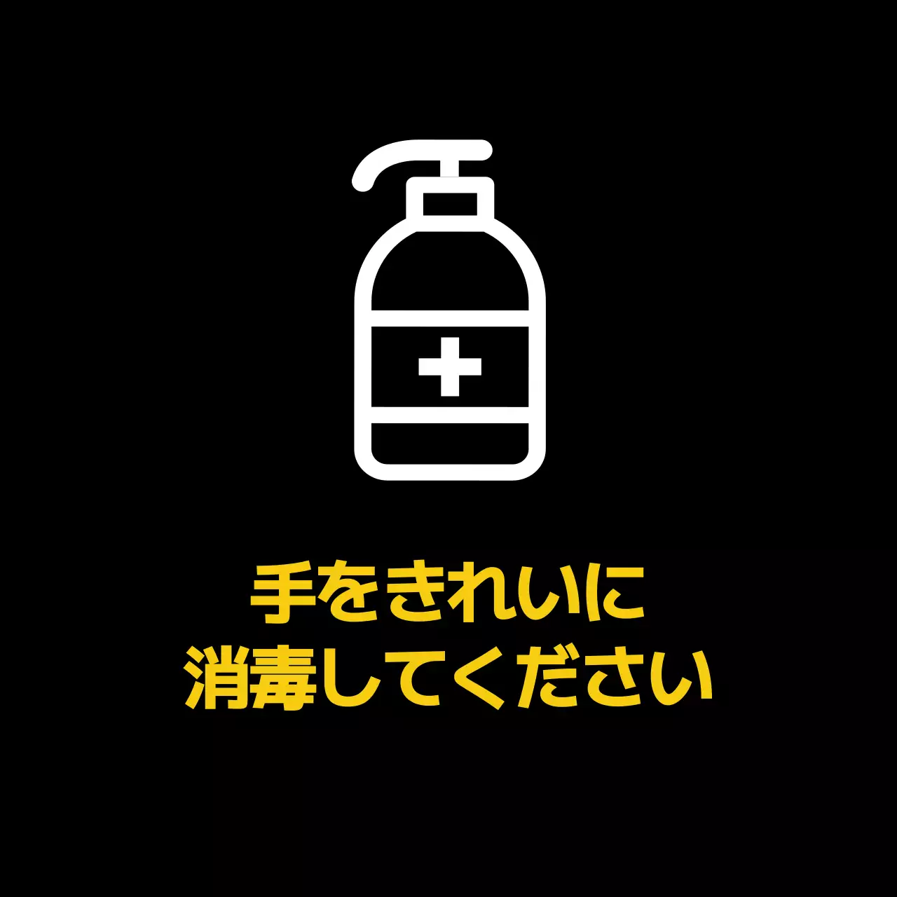 白黒 シンプル 衛生 看板 ファンシーバナー