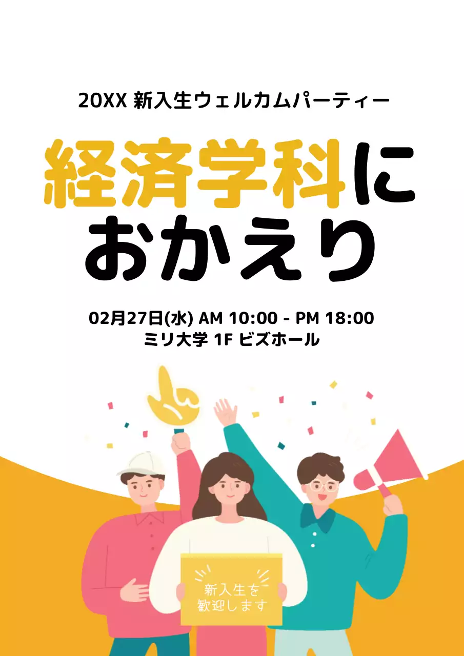 黄色 シンプル 学生 ポスター