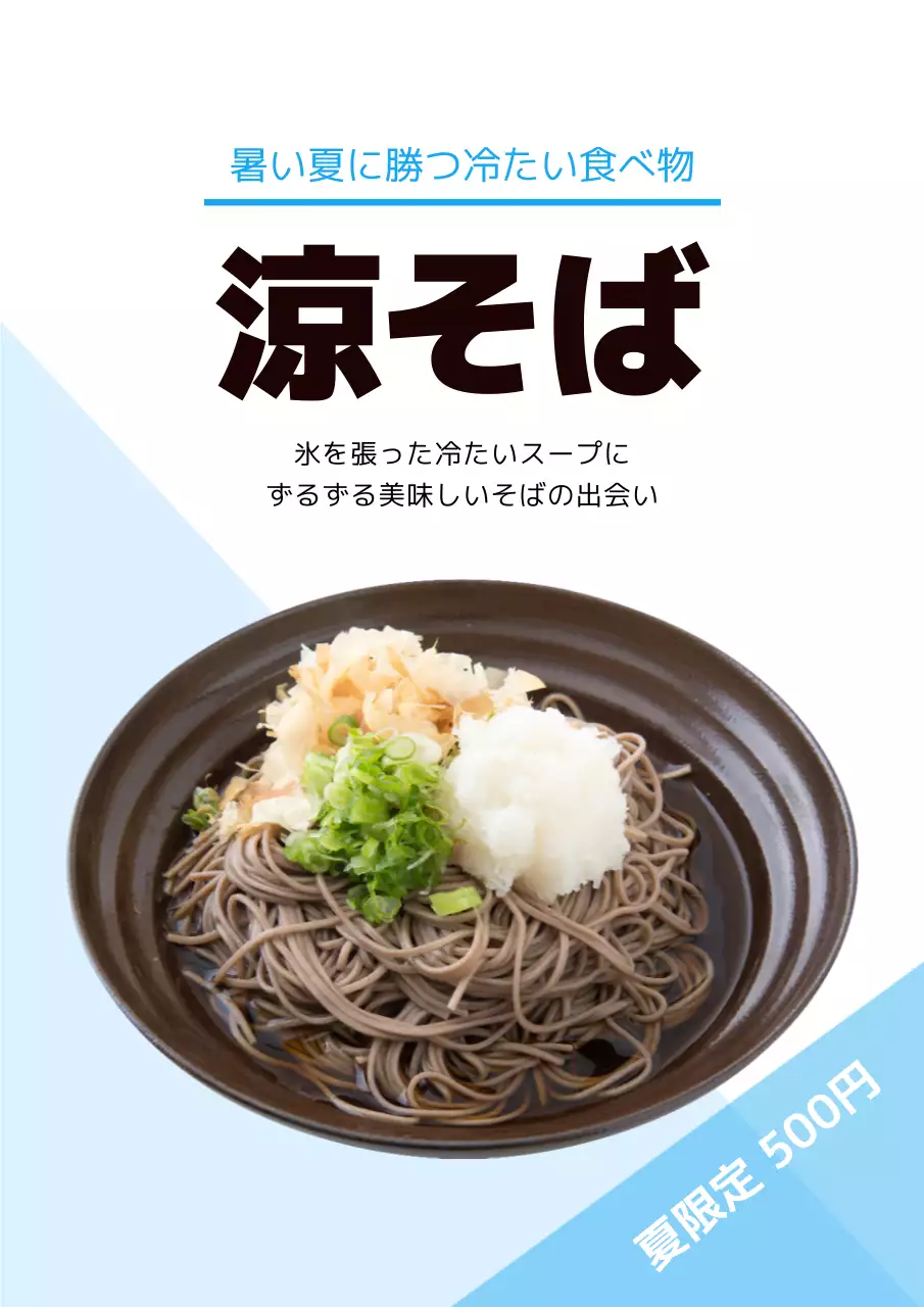 水色 シンプル そば メニュー ポスター
