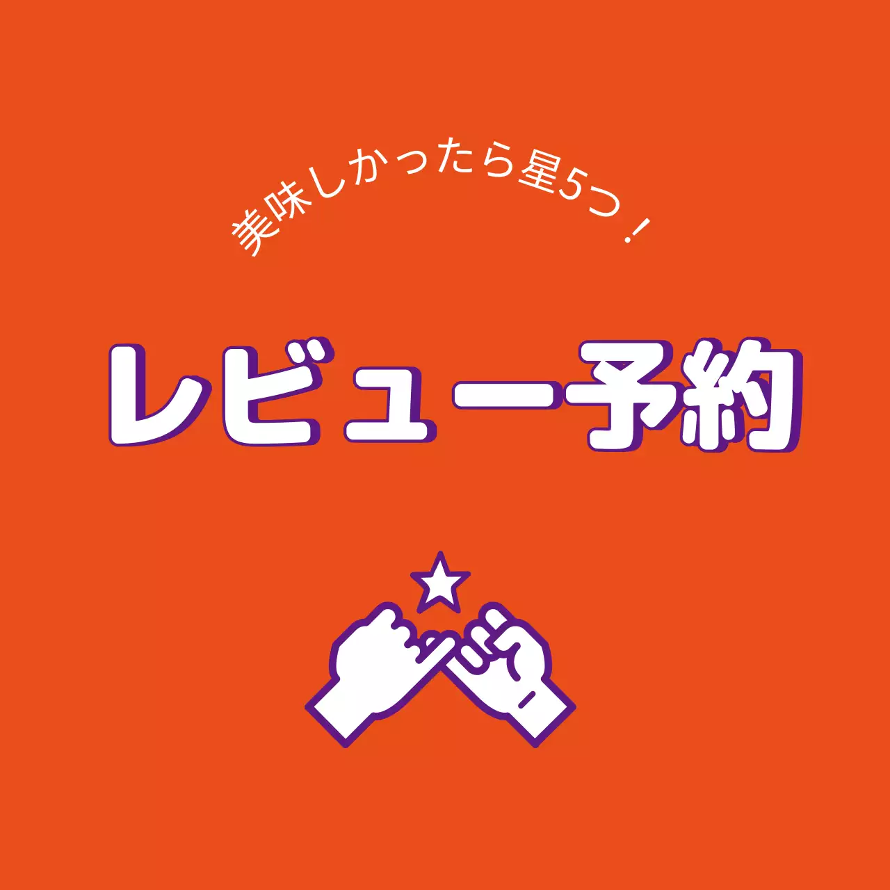 オレンジ ポップ レビュー ポスター ファンシーバナー