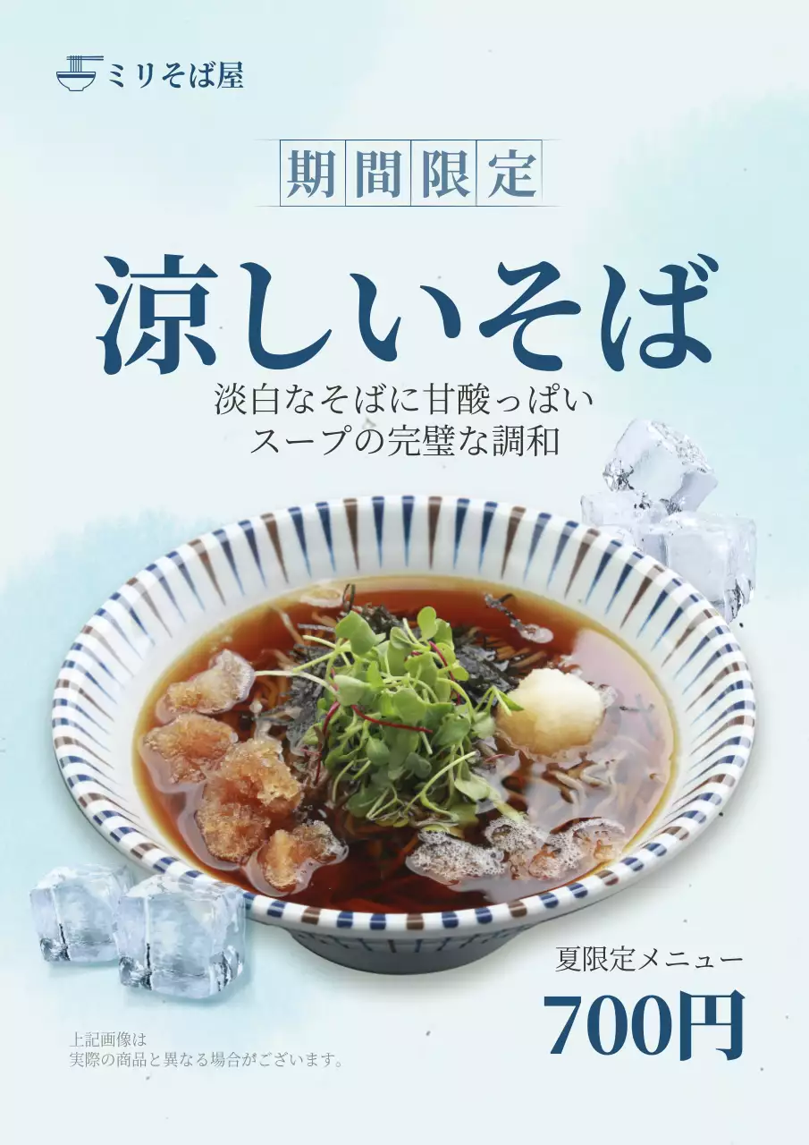 水色 涼しい そば メニュー ポスター