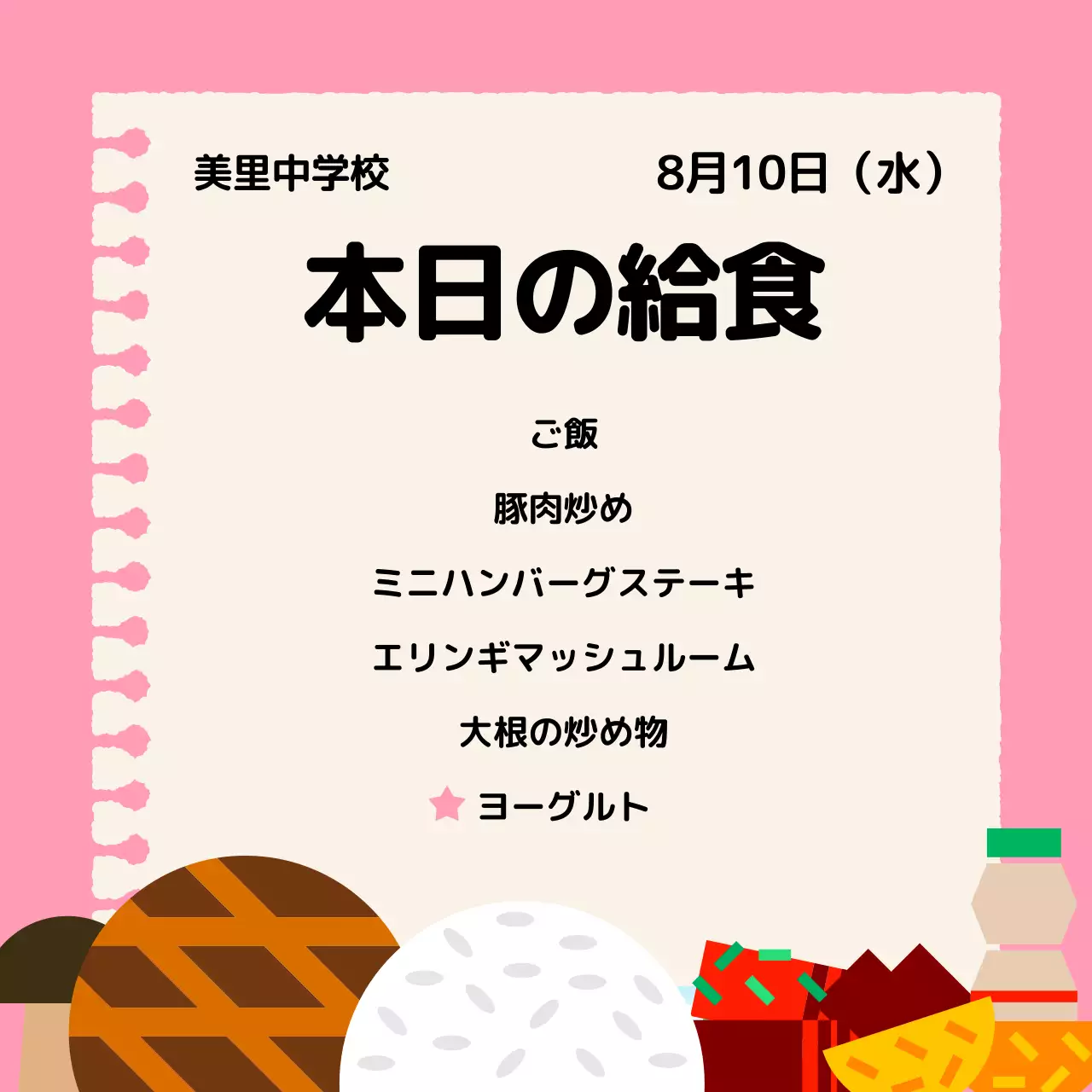 ピンク かわいい 給食 メニュー表 SNS投稿 正方形